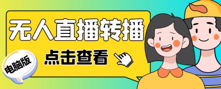 最新电脑版抖音无人直播转播软件+无人直播源获取+直播间商品实时获取【全套软件+详细教程】-致富资源库