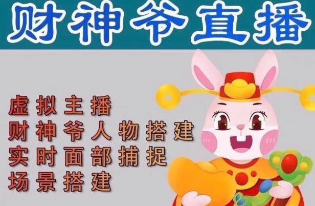 抖音财神爷AI智能直播间,无需真人出镜,实时互动收礼物,小黄车带货,市面上最新的直播玩法。【软件+详细教程+工具】-致富资源库