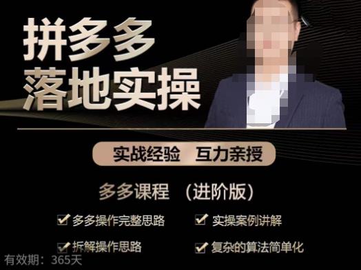 拼多多实战篇·落地实操:多多操作完整思路+实操案例讲解+拆解操作思路+复杂的算法简单化-致富资源库