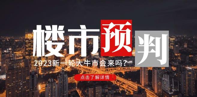 樱桃大房子2023楼市预判：新一轮大牛市会来吗？【付费文章】-致富资源库
