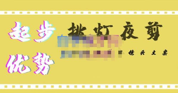 挑灯夜剪·超清影视剪辑,让学习到超越众多创作者的高清制作模式-致富资源库