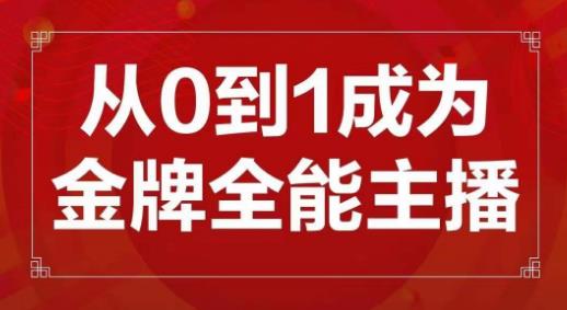 交个朋友主播新课，从0-1成为金牌全能主播，帮你在抖音赚到钱-致富资源库