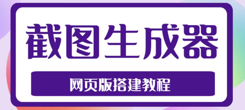 2023最新在线截图生成器源码+搭建视频教程,支持电脑和手机端在线制作生成-致富资源库
