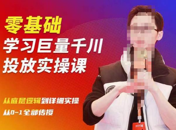 陈大黑牛千川课:零基础学习巨量千川投放实操课,从底层逻辑到详细实操全部传授-致富资源库