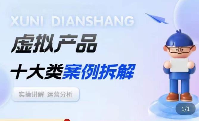 虚拟产品项目拆解课,十大类案例拆解分析运营玩法-致富资源库