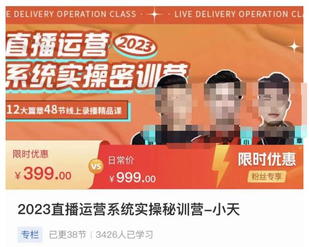 小天·2023直播运营系统实操秘训营,从实战启动到转正价,现场实操详细拆解启动案例-致富资源库