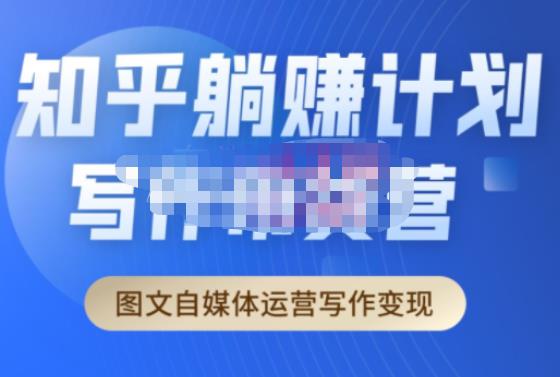 创业海盗·知乎带货躺赚计划正式起航2.0,图文自媒体运营写作变现-致富资源库