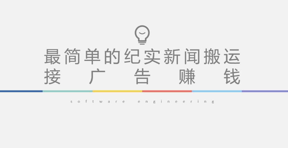 短视频纪实新闻搬运，起号快轻松引爆流量，后期接广告变现-致富资源库