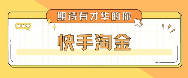 最近爆火1999的快手淘金项目，号称单设备一天100~200+【全套详细玩法教程】-致富资源库