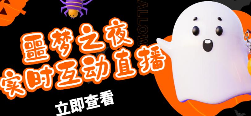 外面收费1980的抖音噩梦之夜直播项目，可虚拟人直播，抖音报白，实时互动直播【软件+详细教程】-致富资源库