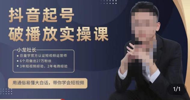小龙社长·短视频起号破播放实操运营课,用通俗易懂大白话带你玩转短视频-致富资源库