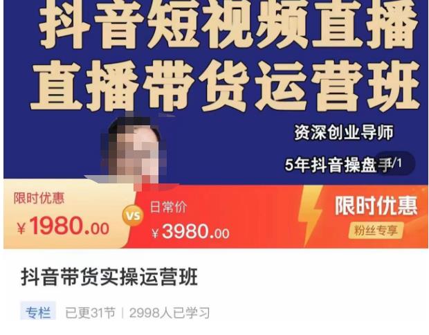 抖音直播带货实操运营班,带货直播间技巧思路,搭建高转化直播间,话术书写及付费技巧-致富资源库