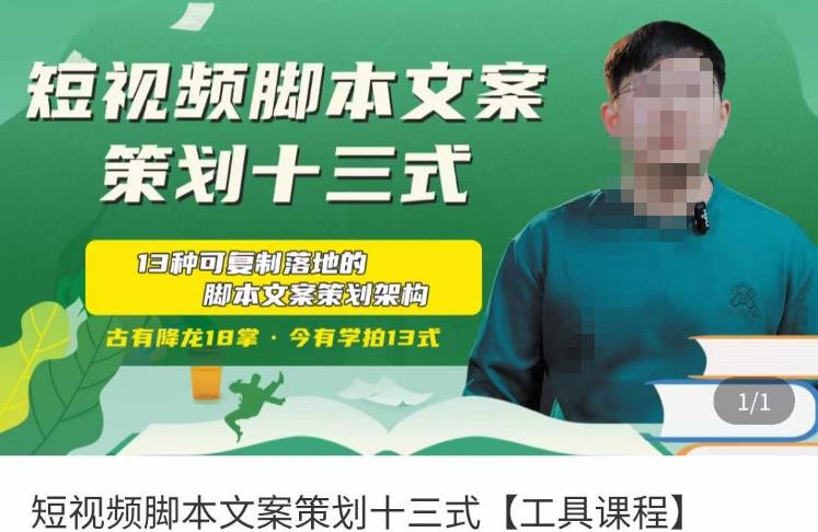 短视频脚本文案策划十三式,13种可落地的脚本文案策划架构-致富资源库