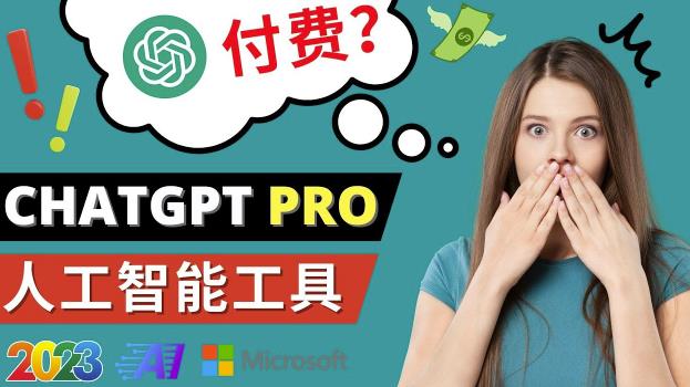 Chat GPT即将收费推出Pro高级版每月42美元-2023年热门的Ai应用还有哪些-致富资源库