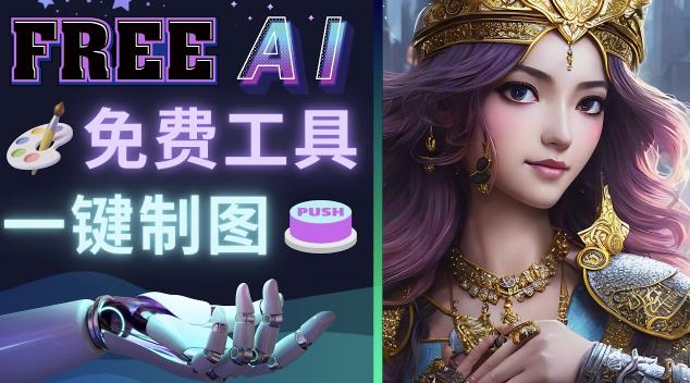 Midjourney替代网站，3个简单好用，免费的AI绘画工具一键生成大师级画作-致富资源库