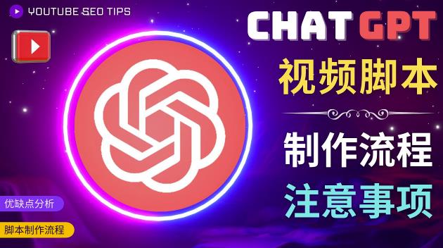 正确使用Chat GPT制作有价值的中文视频脚本,并在YouTube获利-致富资源库