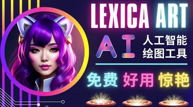 AI人工智能给图工具,免费-简单-好用AI文本转图像海量创意和图库!-致富资源库