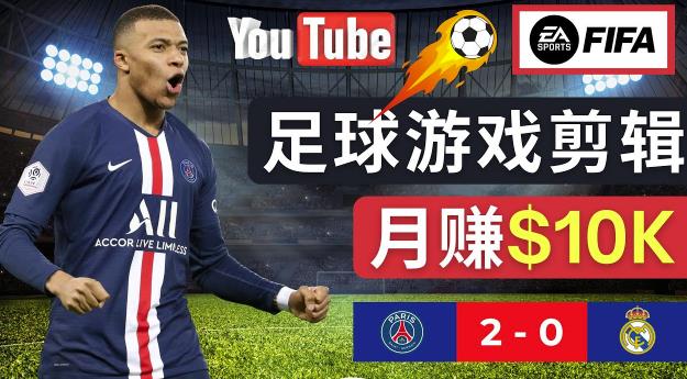 通过FIFA 23游戏赚钱的方法,编辑足球类Youtube视频,轻松月赚过万美元-致富资源库