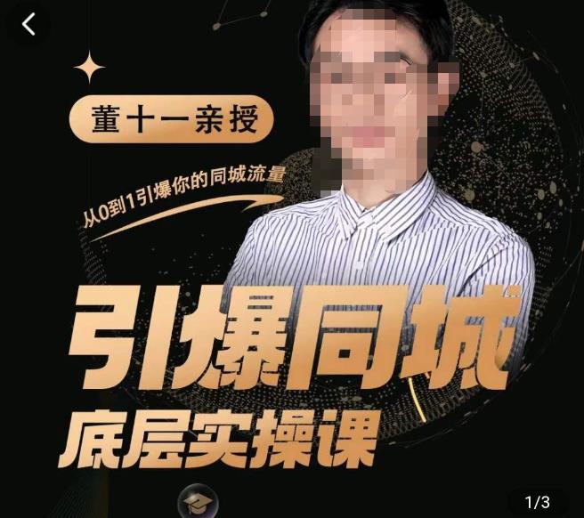 董十一·引爆同城底层实操课,短视频+模板+直播+矩阵+投放,一套可复制的同城短视频打法-致富资源库