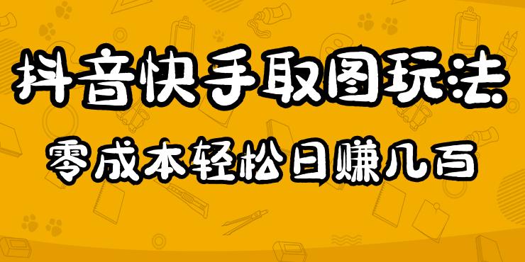 2023抖音快手取图玩法:一个人在家就能做,超简单,0成本日赚几百-致富资源库