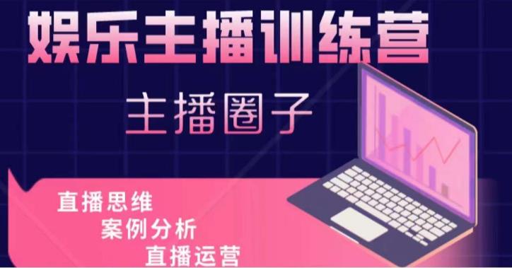 娱乐主播训练营,主播思维培训,直播思维+案例分析+直播运营-致富资源库