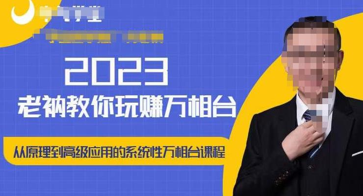 老衲·2023和老衲学万相台,从原理到高级应用的系统万相台课程-致富资源库
