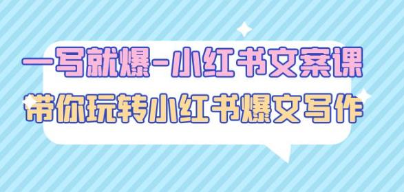 一写就爆-小红书文案课:带你玩转小红收爆文写作(45节课)-致富资源库