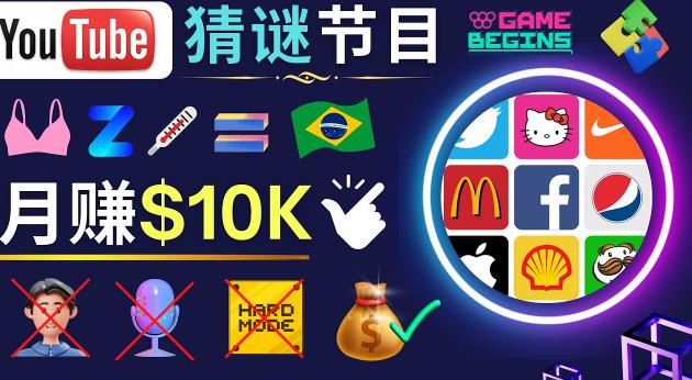 适合新手的视频剪辑方法,搜集图片制作猜谜游戏Youtube视频月入过万美元-致富资源库