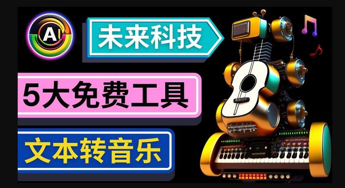 抢先体验未来Ai科技-文本转音乐工具,只需输入文字描述,即可创作歌曲和音乐-致富资源库