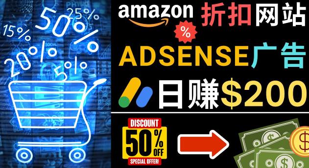 发布亚马逊打折商品信息，日赚200美元创建一个热门的Amazon Hot Deal网站-致富资源库