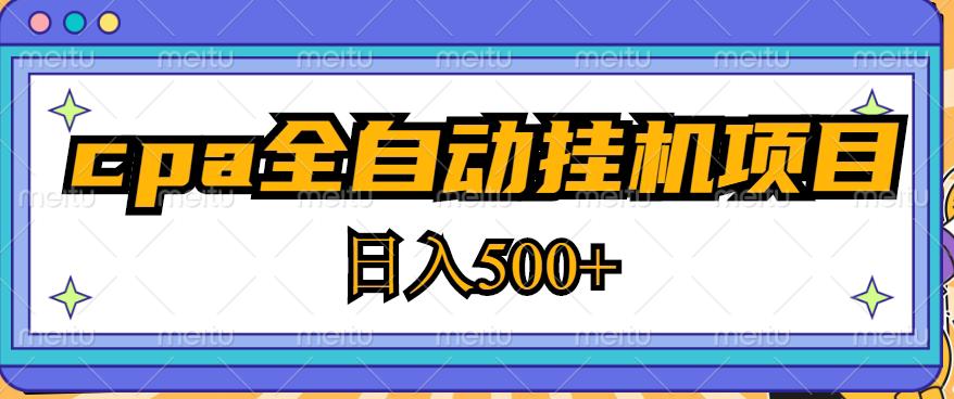 2023最新cpa全自动挂机项目，玩法简单，轻松日入500+【教程+软件】-致富资源库