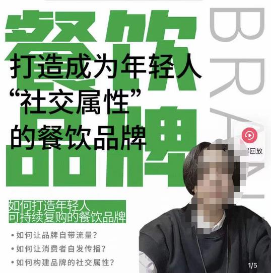 餐饮品牌成为自带流量品牌,让你一年100家的方法,打造成为年轻人“社交属性”的餐饮品牌-致富资源库