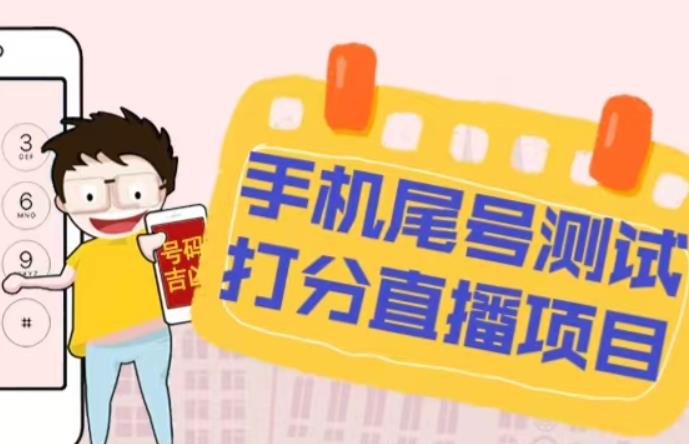 最新抖音爆火的手机尾号测试打分无人直播项目，轻松日赚几百+【打分脚本+详细教程】-致富资源库