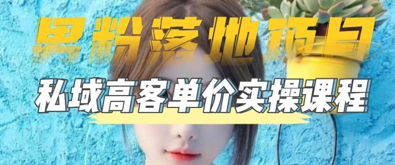 【男粉落地项目】零基础玩转男粉短视频转私域日产500+，2023男粉高客单价实操教程-致富资源库