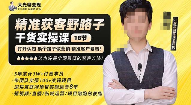 杨光·精准获客野路子,黑科技快速获取精准客户,这也许是全网最低的获客方法了-致富资源库