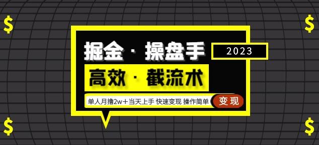 掘金·操盘手(高效·截流术)单人·月撸2万+当天上手快速变现操作简单-致富资源库