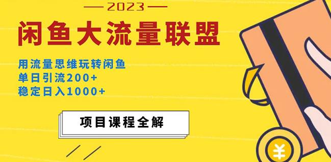 价值1980最新闲鱼大流量联盟玩法，单日引流200+，稳定日入1000+-致富资源库