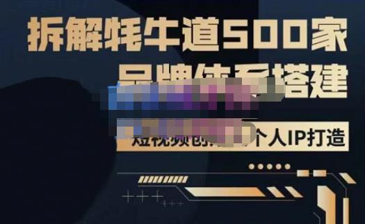 牛牛·500家餐饮品牌搭建&短视频深度解析,拆解牦牛道500家品牌体系搭建-致富资源库