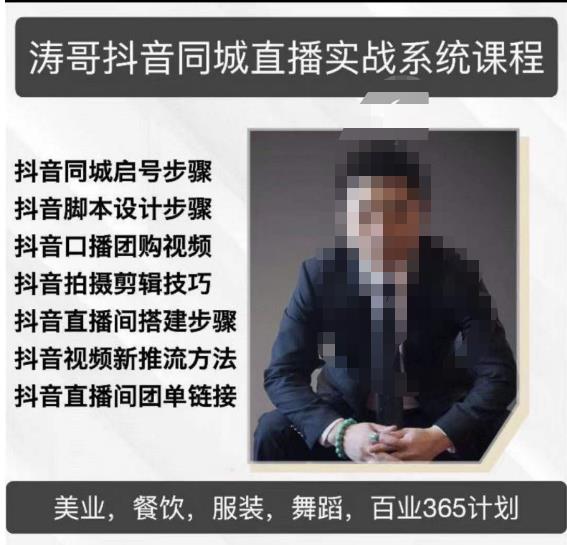 涛哥抖音同城直播实战系统课程,适合美业,餐饮,舞蹈,小吃,服装,酒业-致富资源库