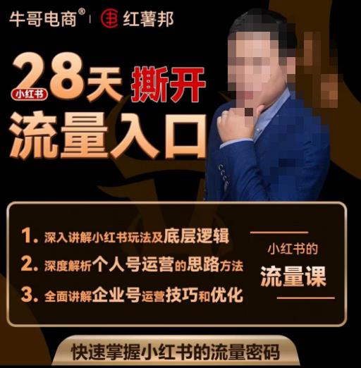 牛哥电商红薯邦28天撕开小红书流量入口,小红书运营系列课,快速掌握小红书的流量密码-致富资源库