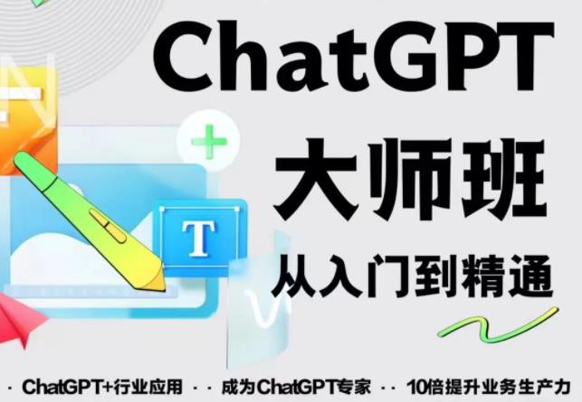 2023最新ChatGPT培训班:玩赚ChatGPT从入门到精通,自动写各种爆款脚本-致富资源库