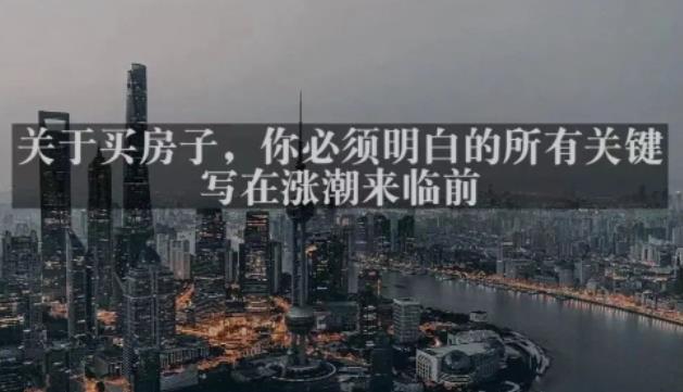 灏泽最新付费文章共享·《关于买房子,你必须明白的所有关键-写在涨潮来临前》-致富资源库