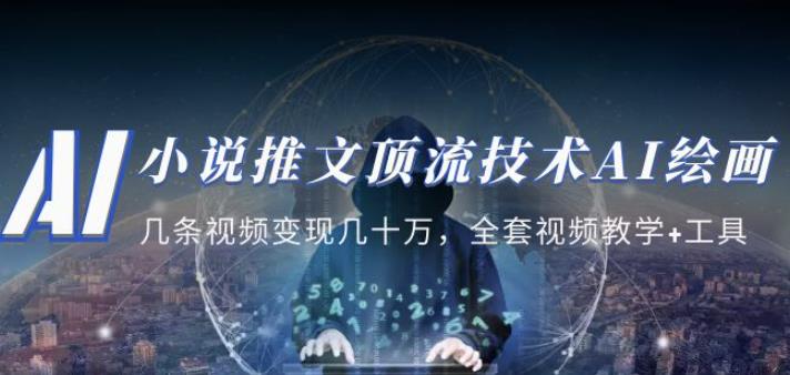 小说推文·顶流技术AI绘画教学:几条视频变现几十万,全套视频教学+工具-致富资源库