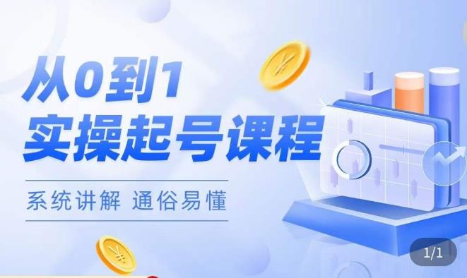 莫小可·直播从0-1快速起号,提升直播间话术逻辑,掌握各种起号玩法,快速了解流量核心-致富资源库