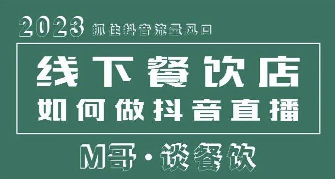 2023抓住抖音流量风口,线下餐饮店如何做抖音同城直播给餐饮店引流-致富资源库