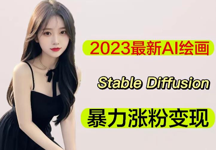2023最新AI绘画Stable Diffusion,原创不用愁日赚1000+【软件+教程】-致富资源库