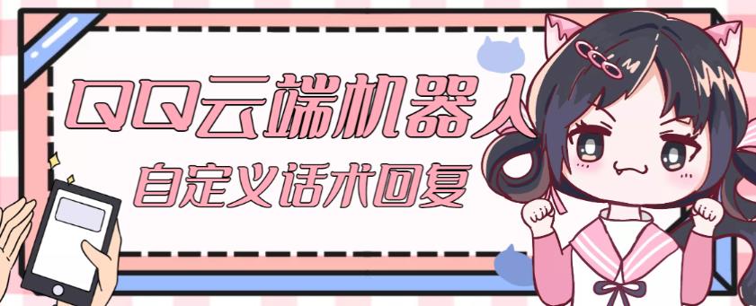 【引流必备】QQ云端自动回复机器人，自定义话术云端回复【永久脚本+详细教程】-致富资源库