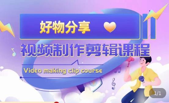 山河·好物分享带货、书单剪辑,帮您做好短视频,提高剪辑技巧-致富资源库