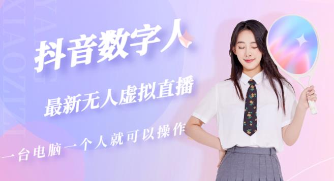 抖音数字人虚拟无人直播间打造（外面收费6000）-致富资源库