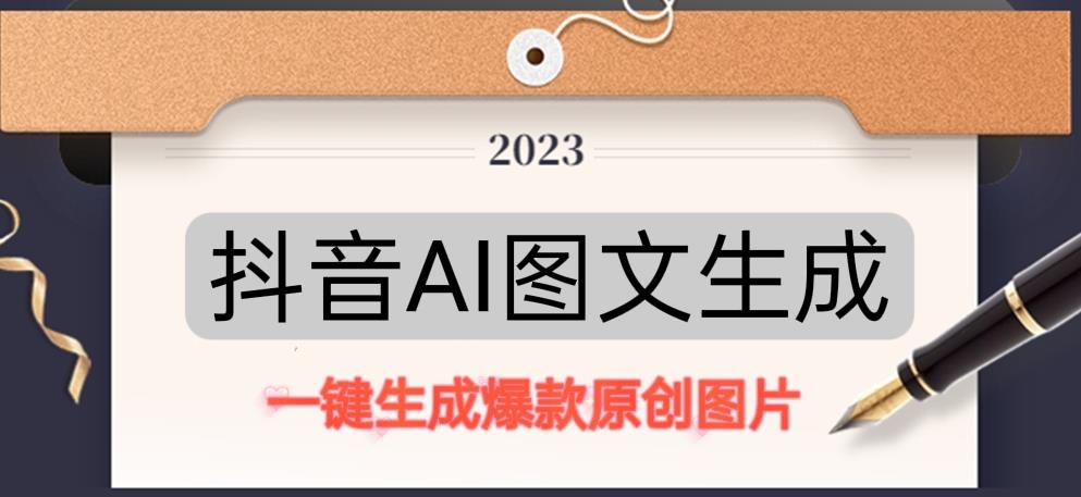 抖音AI原创图文项目，一键根据关键字生成原创图片，有手就可以做，每天10分钟，日赚500+-致富资源库